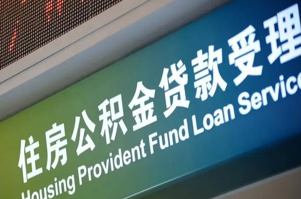 漳村合同工有公积金吗_九江公积金代办服务